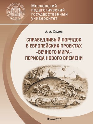 cover image of Справедливый порядок в европейских проектах «вечного мира» периода Нового времени